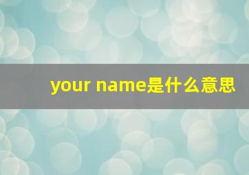 your name是什么意思